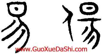 易,趙孟頫,書法字典